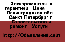 Электромонтаж с гарантией › Цена ­ 250 - Ленинградская обл., Санкт-Петербург г. Строительство и ремонт » Услуги   